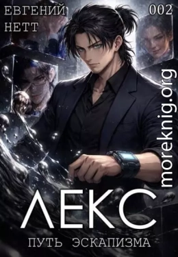 Лекс. Книга 2