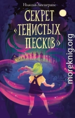 Секрет «Тенистых Песков»