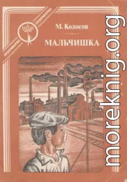 Мальчишка