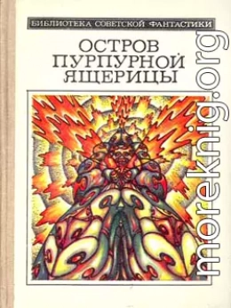Остров пурпурной ящерицы (науч.-фантаcт. повести и  рассказы)