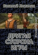 Другая сторона игры