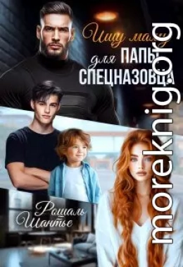 Ищу маму для папы — спецназовца