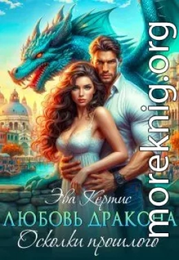 Любовь дракона. Осколки прошлого