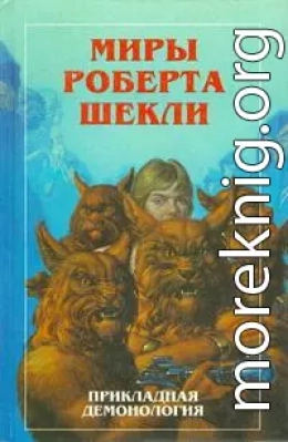 Новые Миры Роберта Шекли. Книга 4