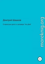 О воинском долге и заповеди «Не убий»