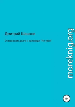 О воинском долге и заповеди «Не убий»