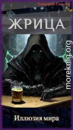 Иллюзия мира