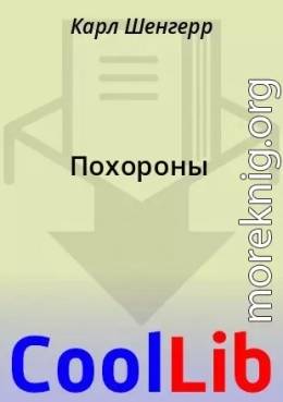Похороны