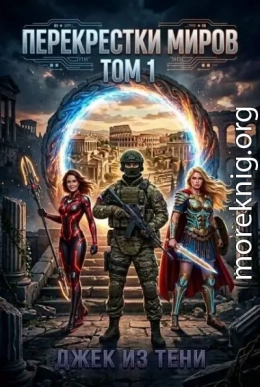 Перекрестки миров. Том 1