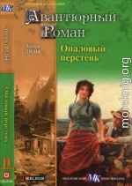 Опаловый перстень. Авантюра доктора Хирна