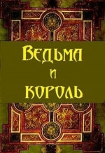 Ведьма и король (СИ)