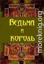 Ведьма и король (СИ)