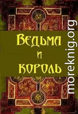 Ведьма и король (СИ) (черновик)