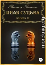 Иная судьба. Книга 2 (СИ)