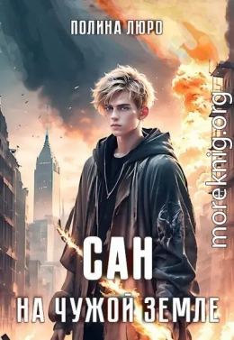 Сан. На чужой земле