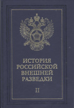 Очерки истории российской внешней разведки. Том 2