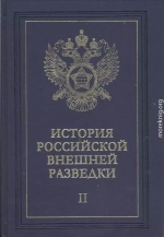 Очерки истории российской внешней разведки. Том 2