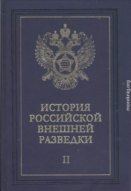 Очерки истории российской внешней разведки. Том 2