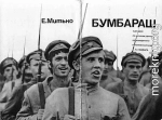 Бумбараш