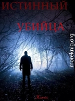 Истинный убийца