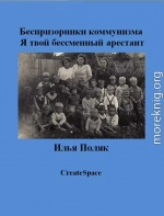 Я твой бессменный арестант