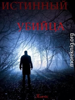 Истинный убийца