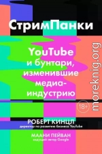 Стримпанки. YouTube и бунтари, изменившие медиаиндустрию