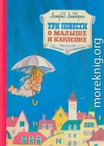 Три повести о Малыше и Карлсоне