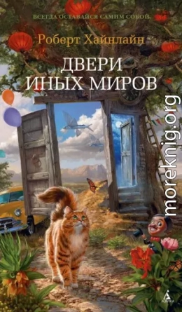 Двери иных миров