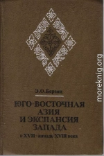 Юго-Восточная Азия и экспансия Запада в XVII – начале XVIII века