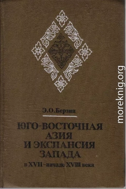 Юго-Восточная Азия и экспансия Запада в XVII – начале XVIII века