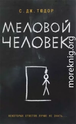 Меловой человек