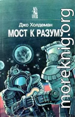 Мост к разуму