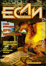 «Если», 1997 № 02