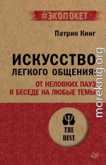 Искусство легкого общения. От неловких пауз к беседе на любые темы