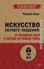 Искусство легкого общения. От неловких пауз к беседе на любые темы