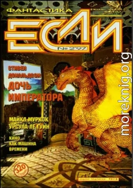 «Если», 1997 № 02