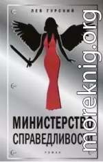 Весы Справедливости. Четыре года спустя