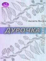 Дурочка