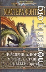 Мастера фэнтези 2005 (сборник)