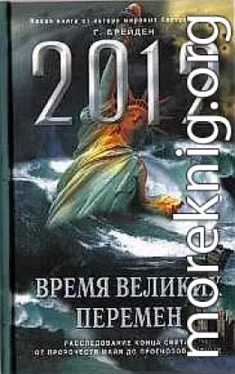 2012. Время великих перемен