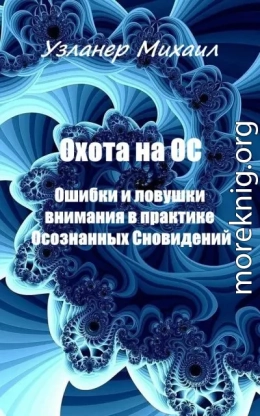 Охота на ОС. Ошибки и ловушки внимания в практике Осознанных Сновидений