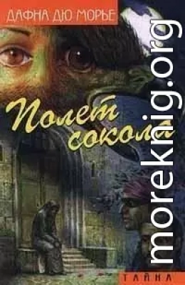 Полет сокола (сборник)