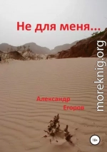 Не для меня