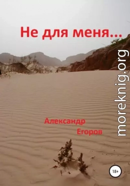 Не для меня