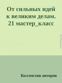 От сильных идей к великим делам. 21 мастер_класс