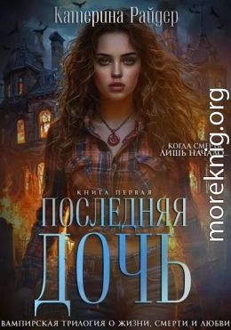 Последняя дочь. Книга первая.