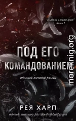 Под его командованием
