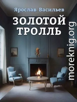 Золотой тролль