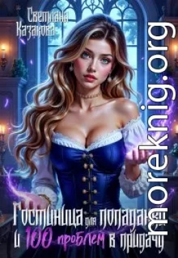 Гостиница для попаданки и сто проблем в придачу